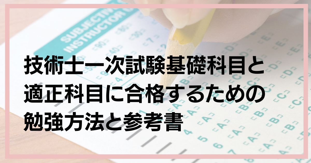 技術士一次試験 基礎・適正科目 参考書 平成26年版